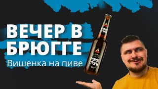 Вечер в Брюгге — обзор пива от Миши