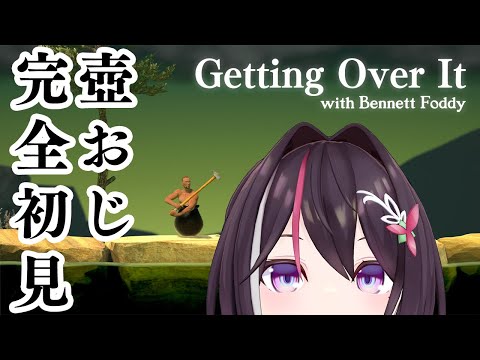 【Getting Over It】完全初見！はじめての壺おじ！【ホロライブ / AZKi】