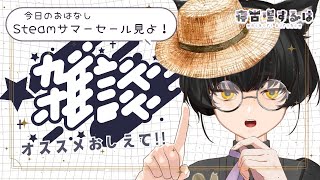 【雑談】Steamサマーセールで面白そうなゲームをさがそう～！ねこりすにんげん修行雑談！ #雑談配信 【寝古理するは/Vtuber】