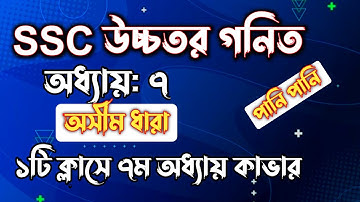 SSC উচ্চতর গনিত || অধ্যায়-৭ || অসীম ধারা || SSC higher math Chapter 7 || Rifat Academy