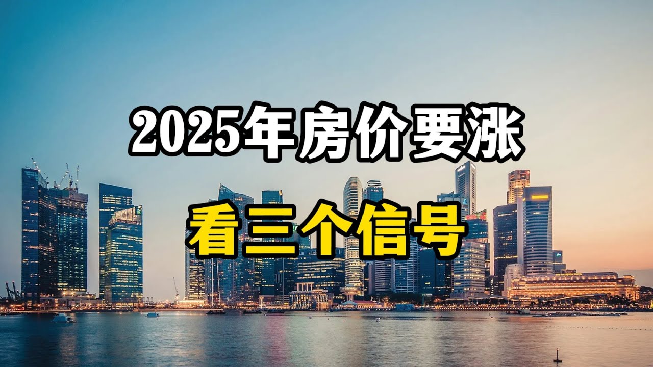2025年房价会大涨吗？看三个方面的信号，该不该买房心理有数了