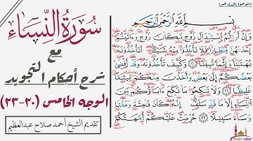 استخراج أحكام تجويد الوجه الخامس من سورة النساء| ٢٠-٢٣