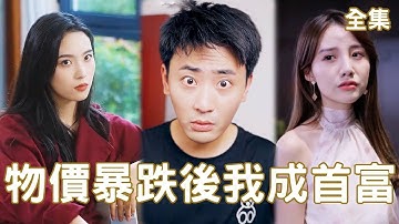 物價暴跌10000倍，受氣包窮小子搖身一變億萬富翁，美女總裁主動投入他的懷抱，開啟屌絲逆襲之路！【物價暴跌後我成首富】全集 #chinesedrama #shortvideo #爽文 #短剧 #逆袭
