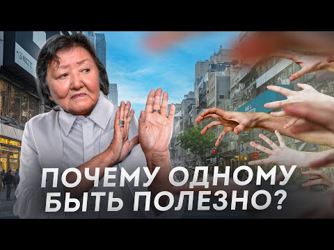 Почему одному быть полезно?