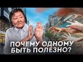 Почему одному быть полезно?