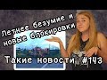 Летнее безумие и новые блокировки  Такие новости №143