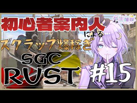 【RUST】最後の追い上げ！ SGCRUST！#15【男の娘VTuber/弥生柚咲】の配信サムネイル