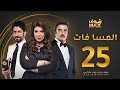 مسلسل المسا فات الحلقة 25 إلهام الفضالة حسين المنصور محمود بوشهري
