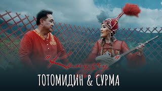Тотомидин & Сурма - Комузчу / Жаңы клип 2021