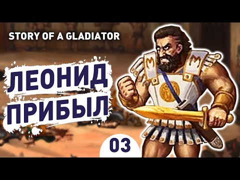 ЛЕОНИД ПРИБЫЛ! - #3 STORY OF A GLADIATOR ПРОХОЖДЕНИЕ