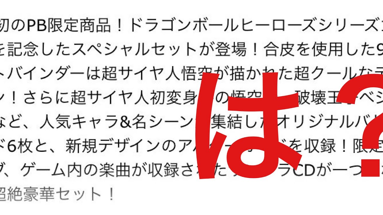 ドラゴンボールヒーローズ炎上 運営の悪行を晒す Youtube
