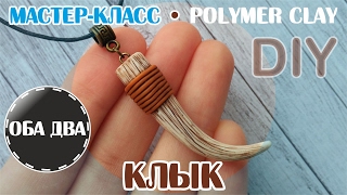 Клык из полимерной глины • мастер-класс • polumer clay • DIY