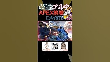 APEX42歳の挑戦【976日目】 #apexlegends #apex #エーペックス