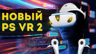 Новый PlayStation VR 2 когда выйдет?