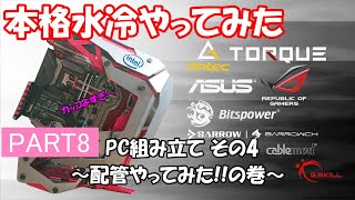 【自作PC】本格水冷やってみた　本格水冷化への道 Part8 ～配管やってみた!!の巻～