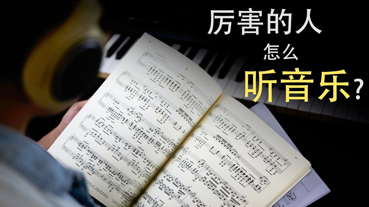 【音乐心理学】厉害的人竟然是这么听音乐的