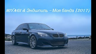 MiyaGi & Эндшпиль – Моя банда [2017] (BMW M5)