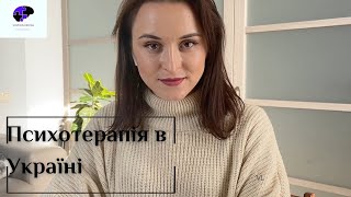 Як стати психотерапевтом в Україні? Скільки коштує освіта психотерапевта?