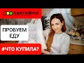 🚥СВЕТОФОР🚥🔥ПРОБУЕМ ЕДУ🔥 ВКУСНЫЕ НОВИНКИ🔥ОБЗОР🔥#ЧТО КУПИЛА?🔥 #НАША ТАНЯ 🔥💥💣