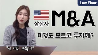 미국의 상장사 M&A, 이것도 모르고 투자해?ㅣ구글과 유튜브는 어떻게 손잡게 되었나?ㅣ인수합병