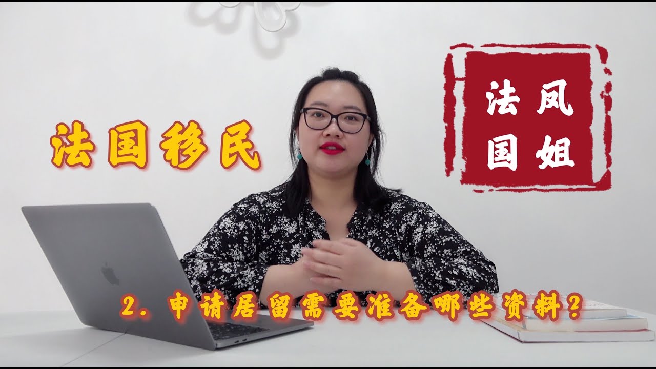 法国移民丨法国居留卡丨申请居留需要准备哪些材料?丨凤姐解析