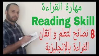 كيف أتعلم  القراءة باللغة الإنجليزية ؟ ? How to improve the  Reading Skill