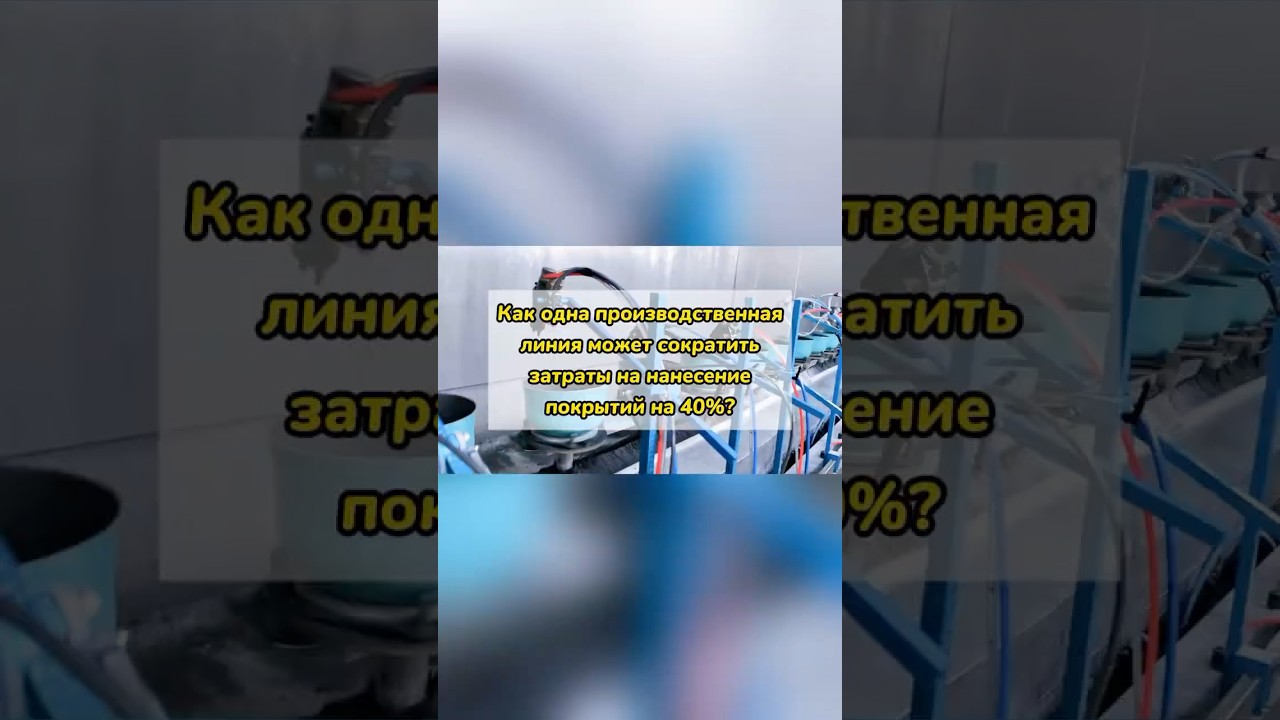 Почему ведущие производители модернизируют линии нанесения покрытий?