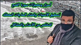 أسرار سورة الفتح لتحقيق الأمنيات وقضاء الحاجات المعطله للتخلص من الأعداء والمشاكل