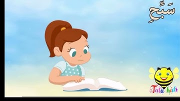 سورة الاعلى من 1 الي 5 مكرر للاطفال