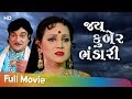 Jay kuber bhandari  full gujarati movie  naresh kanodia  sonal rawal