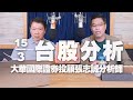 &#39;24.03.15【財經一路發】大華國際證券投顧張志誠分析師台股分析