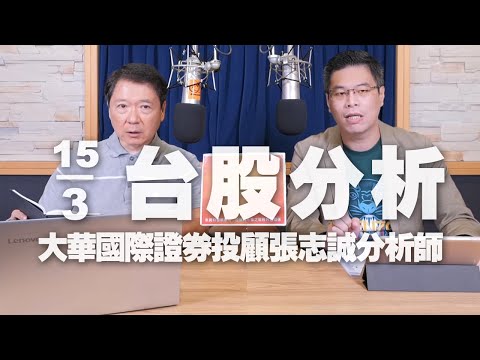 '24.03.15【財經一路發】大華國際證券投顧張志誠分析師台股分析