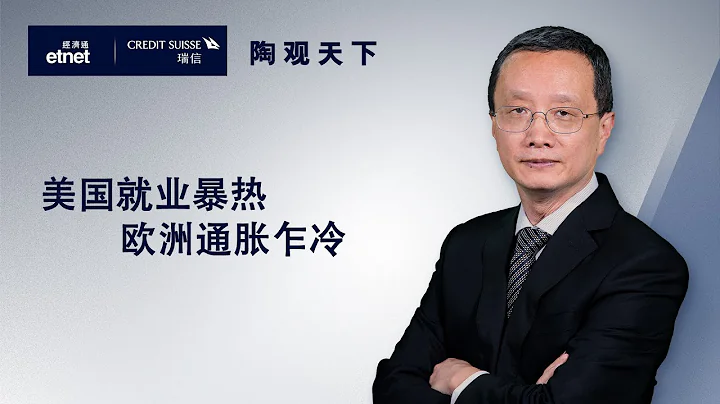 2023-6-4 |美国就业暴热 欧洲通胀乍冷 | 陶观天下｜etnet｜瑞信｜嘉宾：陶冬博士 - 天天要闻