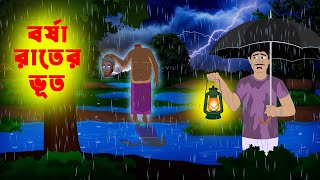 বর্ষা রাতের ভূত l Borsha rater Vut l Bangla Bhuter Golpo l Vuter Cartoon l Horror Stories in Bengali