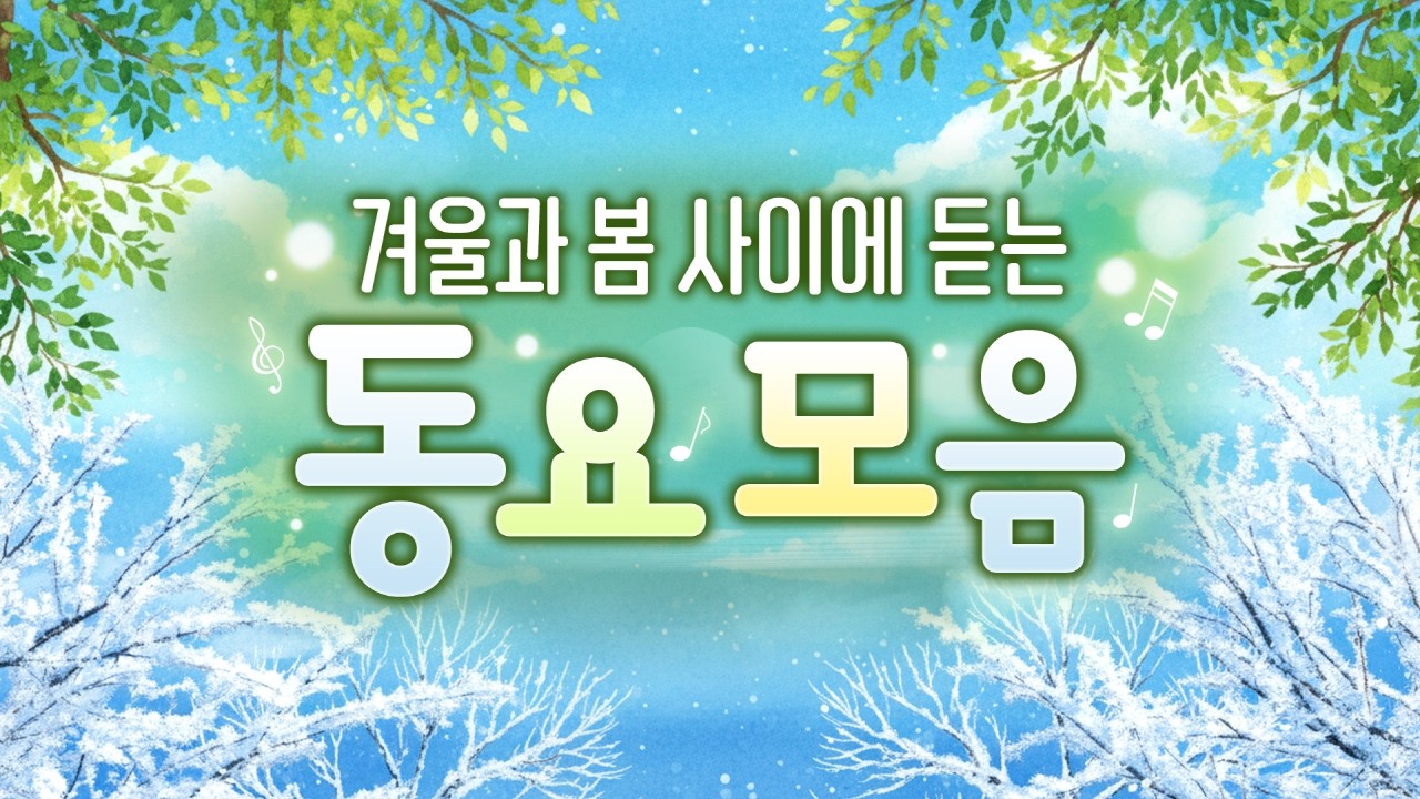 동요모음❄️🌸 겨울과 봄 사이에 듣는 동요 1시간 연속듣기! 눈 안녕~☃️ 새싹 어서와~🌱 계절 바뀔 때 듣는 동요, 따뜻한 봄 기다리는 동요 #키즈멜로디 #동요 #동요연속듣기