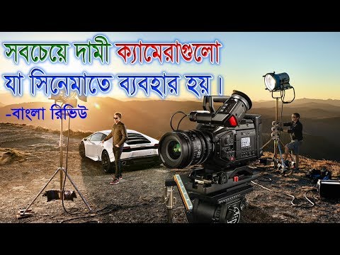 ভিডিও: বিশ্বের সবচেয়ে বড় ক্যামেরা কি?