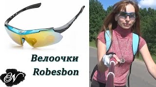 Велоочки Robesbon / Лучшее соотношение &quot;цена-качество&quot;