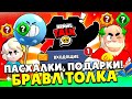 СРОЧНО! СКРЫТЫЙ ПОДАРОК БРАВЛ ТОЛКА! ИЗМЕНЕНИЕ БАЛАНСА! ПАСХАЛКИ! 😱😱😱