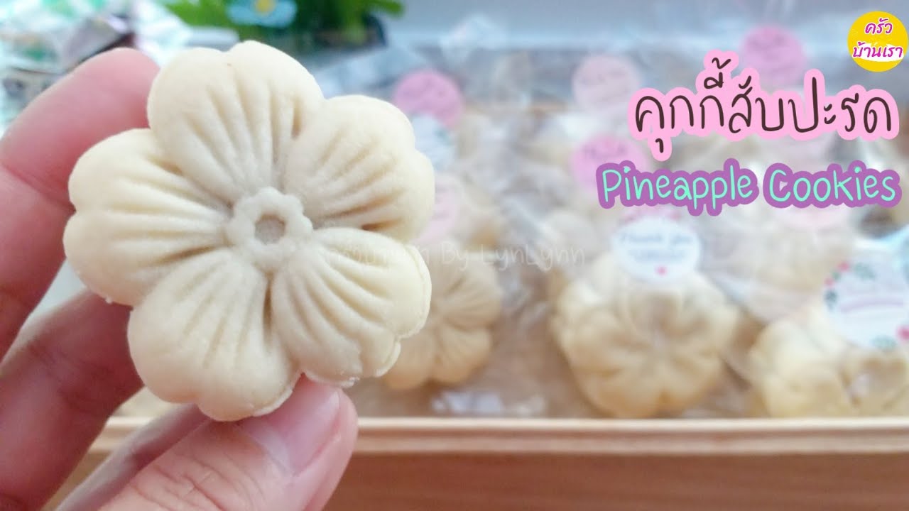 คุกกี้สับปะรด สูตรนี้ทำง่าย ใช้แค่ไม้พายในการผสมแป้ง นุ่ม เบา ไม่ฝืดคอ| Pineapple Cookies Recipe