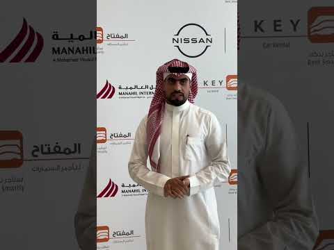 تعاون كبير بين مناهل العالمية نيسان والمفتاح لتأجير السيارات