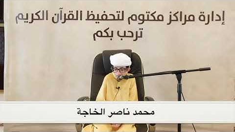 القارئ محمد ناصر الخاجة
