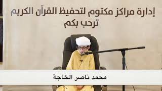 القارئ محمد ناصر الخاجة