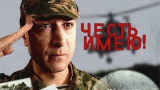 Родина... . Отрывок из к ф Честь имею