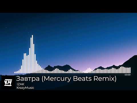 IZAK - Завтра (Mercury Beats Remix)
