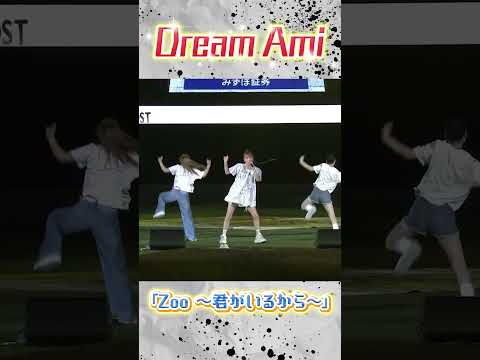 『Zoo 〜君がいるから〜』LIVE披露✨ #Dream #Ami #sbhawks #鷹祭SUMMERBOOST