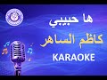 كاظم الساهر ها حبيبي كاريوكي Kadim Al Saher Ha Habibi Karaoke