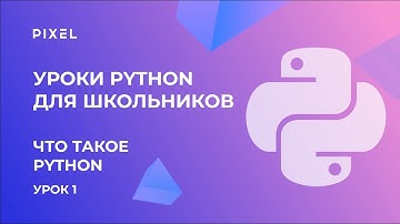 Что такое Python | Уроки Python для школьников | Курс Python с нуля | Уроки Питона для начинающих