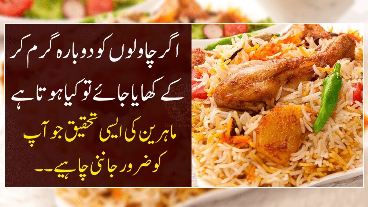 Reheating Rice Is Dengerous for Health? Must Watch Deen e Mubeen YouTube