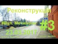 Реконструкція вулиці Мечнікова .Дата 23.03.2017. Серія #3.