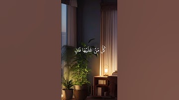 كل من عليها فان ويبقى وجه ربك ذو الجلال والإكرام سورة الرحمن #قرآن_كريم